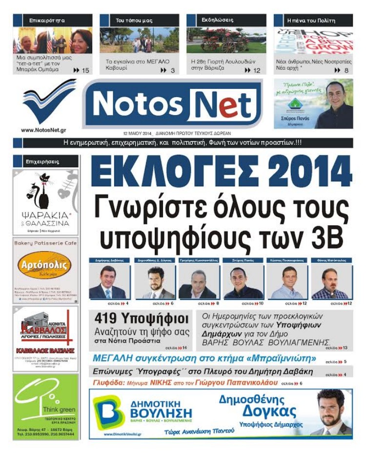 Ας συστηθούμε... notosnet.gr,Νότια Προάστια,EA EIDHSES -ΝΕΑ ΕΙΔΗΣΕΙΣ ΕΛΛΑΔΑ ελλάδα, odhgos,agoras,οδηγος αγορας,media, νέα κρίση,on line, νοτος, νετ, notos,net, notosnet,Βούλα, Βουλιαγμένη, Βάρη, ΒΒΒ, 3Β, βαρκιζα,παραλιακή, παραλία, νότια, προάστια, άρθρα, Δημοκρατία,ειδήσεις, π